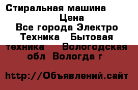 Стиральная машина  zanussi fe-1002 › Цена ­ 5 500 - Все города Электро-Техника » Бытовая техника   . Вологодская обл.,Вологда г.